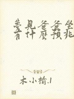 梦见爸爸坐牢了有什么预兆吗