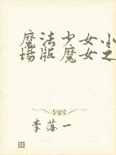 魔法少女小圆剧场版魔女之夜的回天