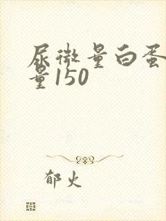 尿微量白蛋白定量150