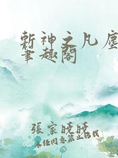 斩神之凡尘神域笔趣阁