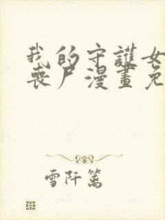 我的守护女友是丧尸漫画免费下拉式