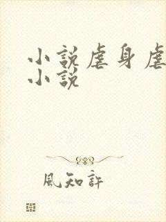 小说虐身虐心的小说