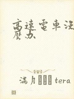 高速电车没电怎么办