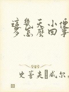 这几天小便次数多怎么回事