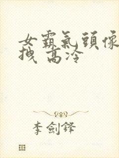 女霸气头像 超拽 高冷