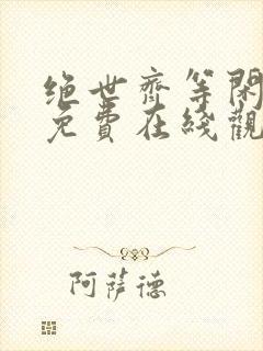 绝世齐等闲短剧免费在线观看全集