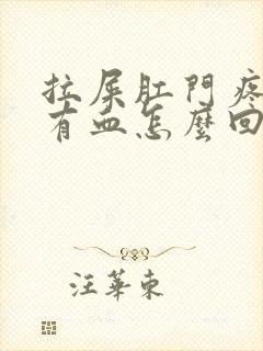 拉屎肛门疼擦纸有血怎么回事