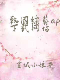 韩国综艺app下载网站