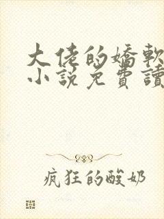 大佬的娇软美人小说免费读