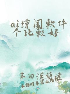 ai绘图软件那个比较好