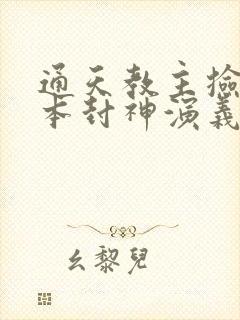 通天教主捡到一本封神演义