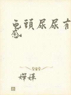 龟头尿尿有刺痛感