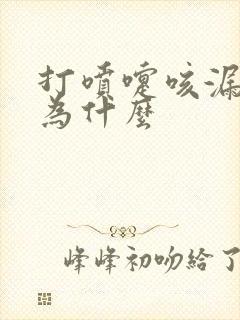 打喷嚏咳漏尿是为什么