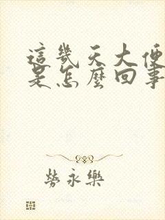 这几天大便出血是怎么回事