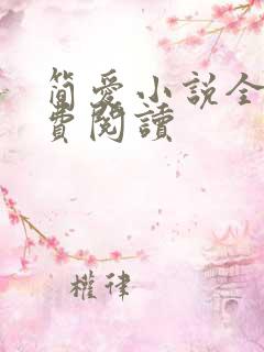 简爱小说全文免费阅读