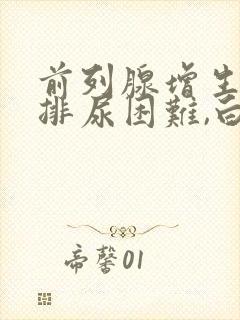 前列腺增生晚上排尿困难,白天没问题