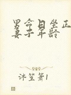 男命日坐正官看妻子年龄