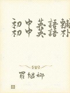 初中英语辅导班初中英语补习班