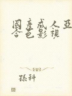 国产成人亚洲综合色影视