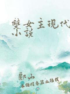 双女主现代言情小说