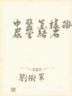 中医怎样排石输尿管结石