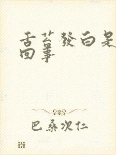 舌苔发白是怎么回事