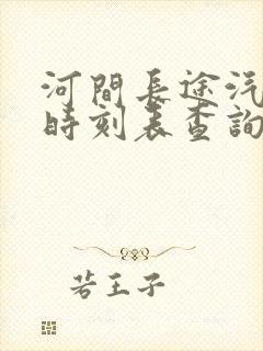 河间长途汽车站时刻表查询