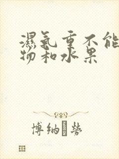 湿气重不能吃食物和水果