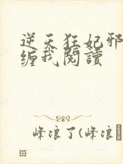 逆天狂妃邪王别缠我阅读