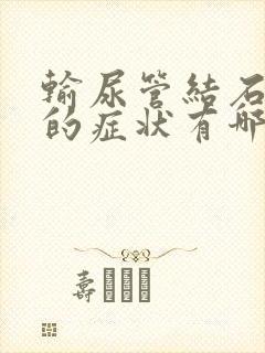 输尿管结石发作的症状有哪些