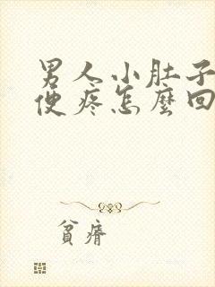 男人小肚子疼小便疼怎么回事