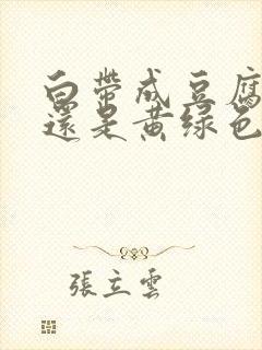 白带成豆腐渣状还是黄绿色用什么药