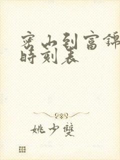 密山到富锦客车时刻表