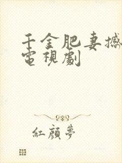 千金肥妻撼武林电视剧