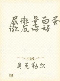 尿微量白蛋白能彻底治好