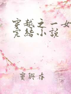 穿越之一女多夫完结小说