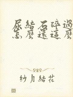 尿结石碎过之后怎么还这么疼