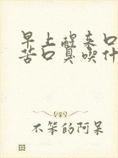 早上醒来口干口苦口臭吃什么药好