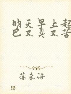 明天早上起床嘴巴又臭又苦