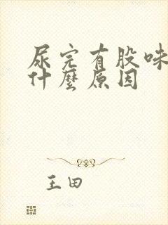 尿完有股味道是什么原因