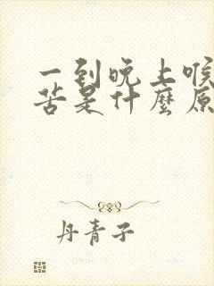 一到晚上喉咙就苦是什么原因