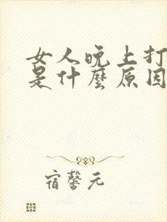 女人晚上打呼噜是什么原因