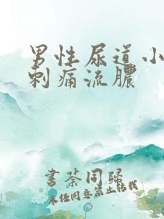 男性尿道小便时刺痛流脓