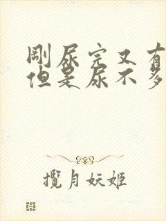 刚尿完又有尿意但是尿不多怎么回事