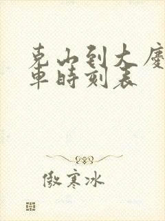 克山到大庆的客车时刻表