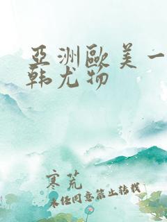 亚洲欧美一区日韩尤物