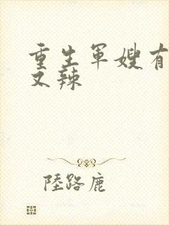 重生军嫂有点甜又辣