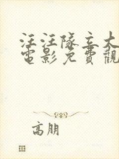 汪汪队立大功大电影免费观看2021