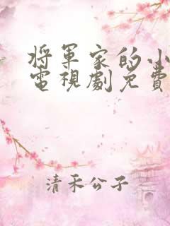 将军家的小娘子电视剧免费的