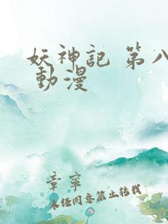 妖神记 第八季 动漫